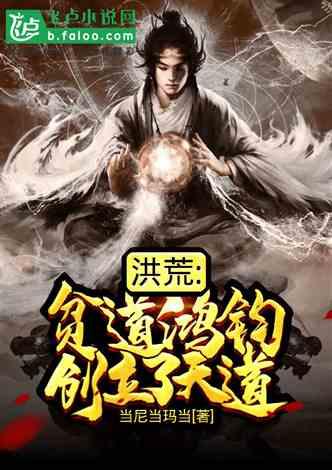 洪荒爆料类小说推荐最新,揭秘神秘神祇,探寻未知洪荒世界 第3张 洪荒爆料类小说推荐最新,揭秘神秘神祇,探寻未知洪荒世界 第3张